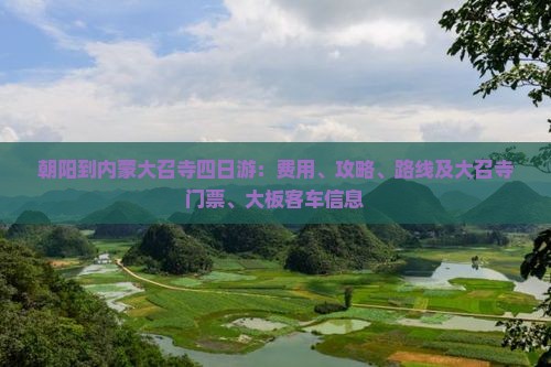 朝阳到内蒙大召寺四日游：费用、攻略、路线及大召寺门票、大板客车信息
