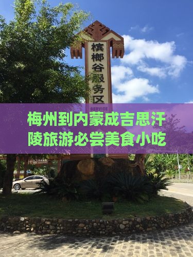 梅州到内蒙成吉思汗陵旅游必尝美食小吃