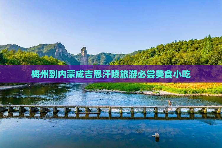 梅州到内蒙成吉思汗陵旅游必尝美食小吃