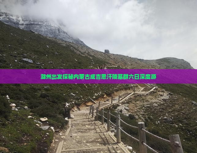 滁州出发探秘内蒙古成吉思汗陵墓群六日深度游