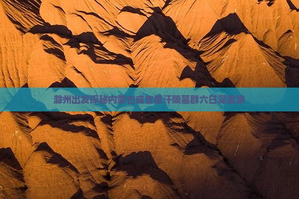 滁州出发探秘内蒙古成吉思汗陵墓群六日深度游