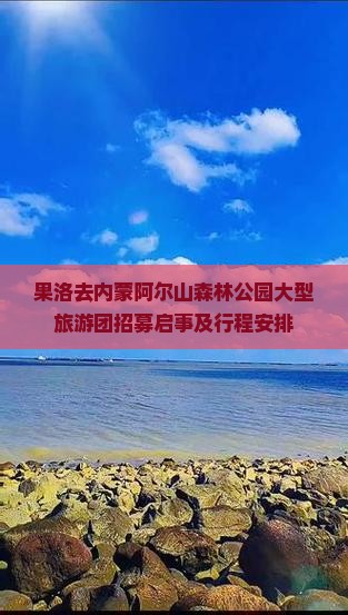 果洛去内蒙阿尔山森林公园大型旅游团招募启事及行程安排