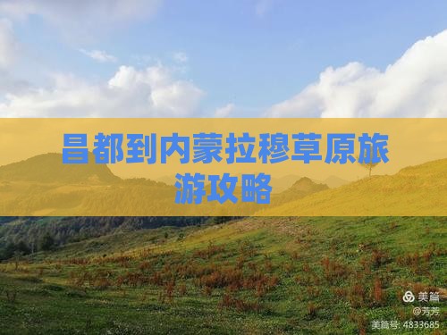 昌都到内蒙拉穆草原旅游攻略