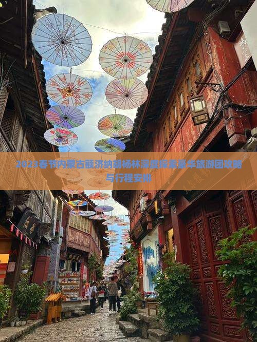 2023春节内蒙古额济纳胡杨林深度探索豪华旅游团攻略与行程安排