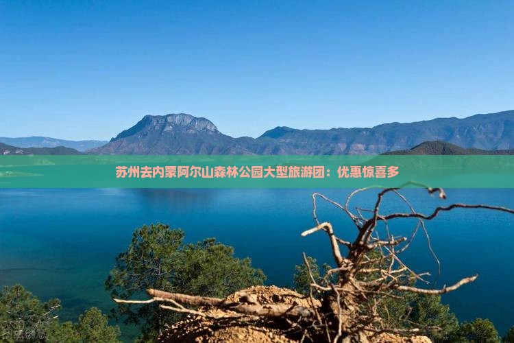 苏州去内蒙阿尔山森林公园大型旅游团：优惠惊喜多