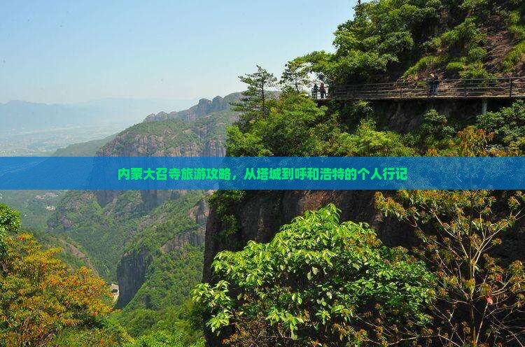 内蒙大召寺旅游攻略，从塔城到呼和浩特的个人行记