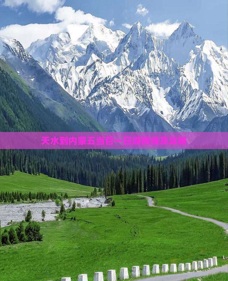 天水到内蒙五当召一日游路线及攻略