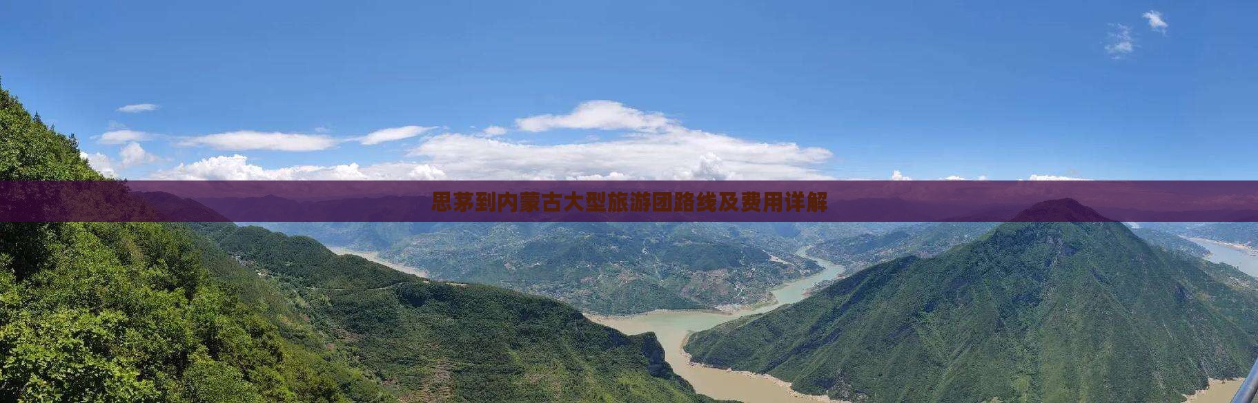 思茅到内蒙古大型旅游团路线及费用详解