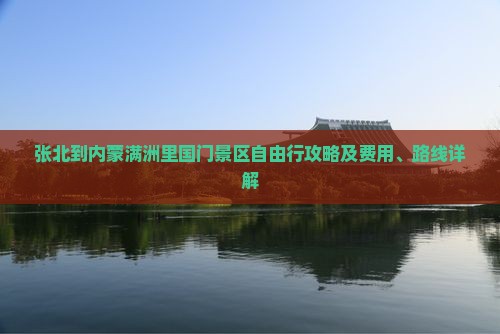 张北到内蒙满洲里国门景区自由行攻略及费用、路线详解