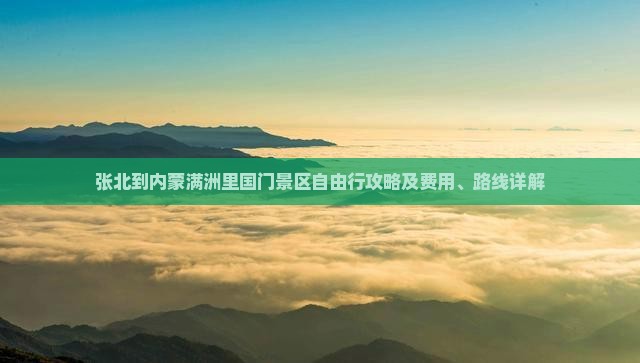 张北到内蒙满洲里国门景区自由行攻略及费用、路线详解