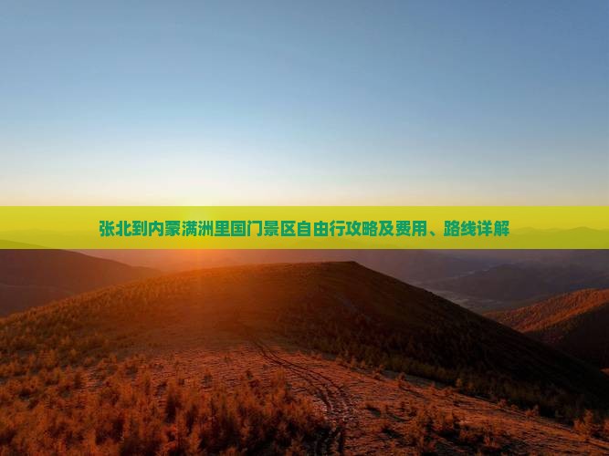 张北到内蒙满洲里国门景区自由行攻略及费用、路线详解