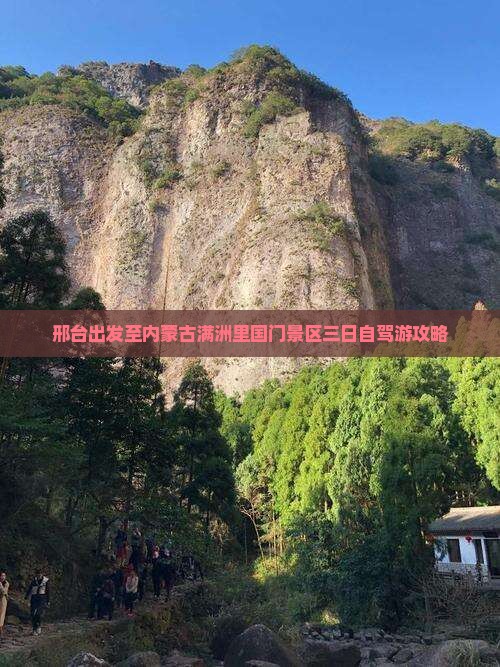 邢台出发至内蒙古满洲里国门景区三日自驾游攻略