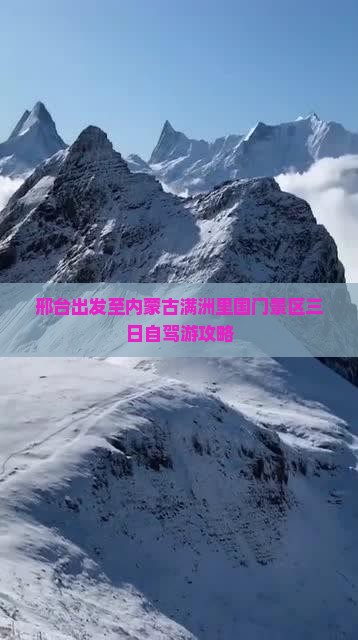 邢台出发至内蒙古满洲里国门景区三日自驾游攻略