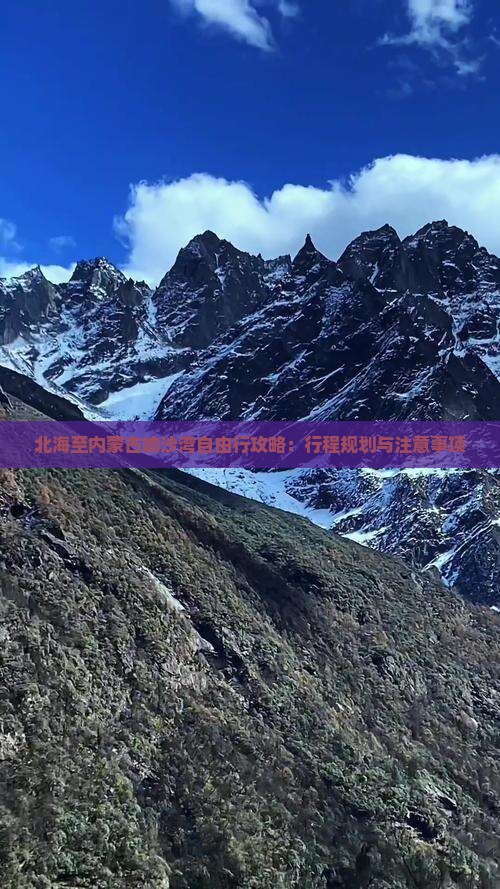 北海至内蒙古响沙湾自由行攻略：行程规划与注意事项
