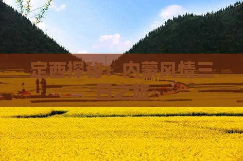 定西探秘：内蒙风情三日之旅