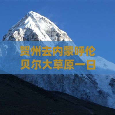 贺州去内蒙呼伦贝尔大草原一日游路线