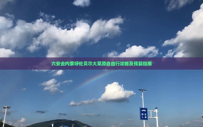 六安去内蒙呼伦贝尔大草原自由行攻略及预算指南