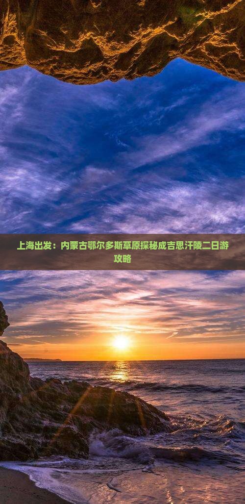上海出发：内蒙古鄂尔多斯草原探秘成吉思汗陵二日游攻略
