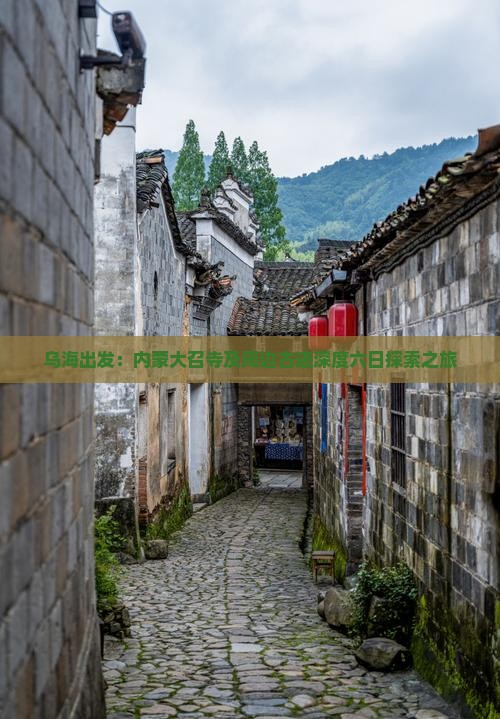 乌海出发：内蒙大召寺及周边古迹深度六日探索之旅
