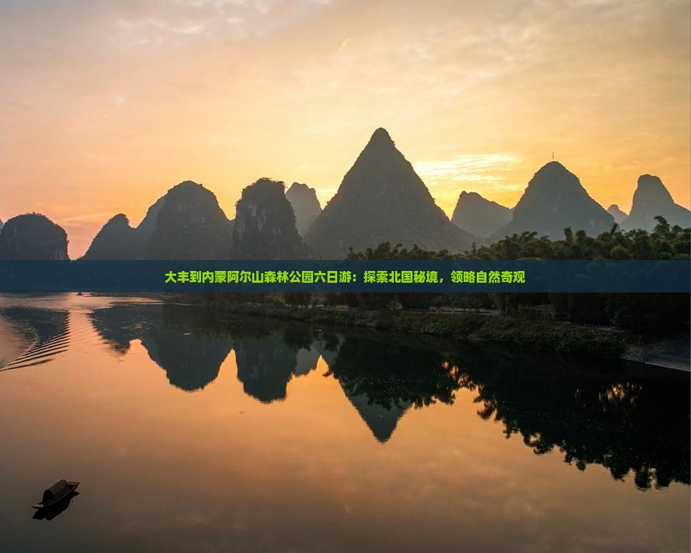 大丰到内蒙阿尔山森林公园六日游：探索北国秘境，领略自然奇观