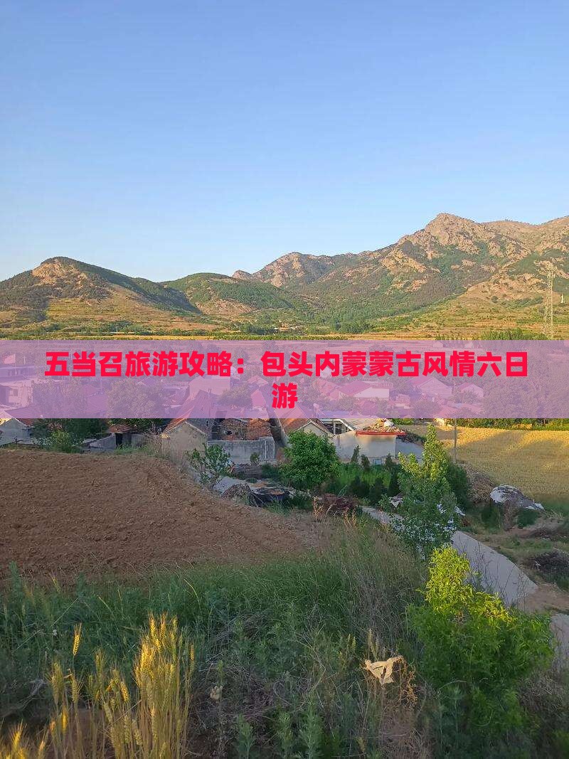 五当召旅游攻略：包头内蒙蒙古风情六日游