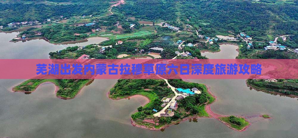 芜湖出发内蒙古拉穆草原六日深度旅游攻略