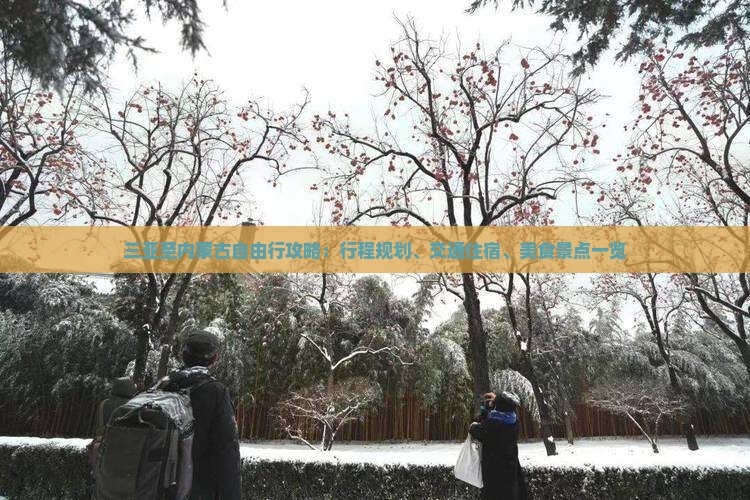 三亚至内蒙古自由行攻略：行程规划、交通住宿、美食景点一览