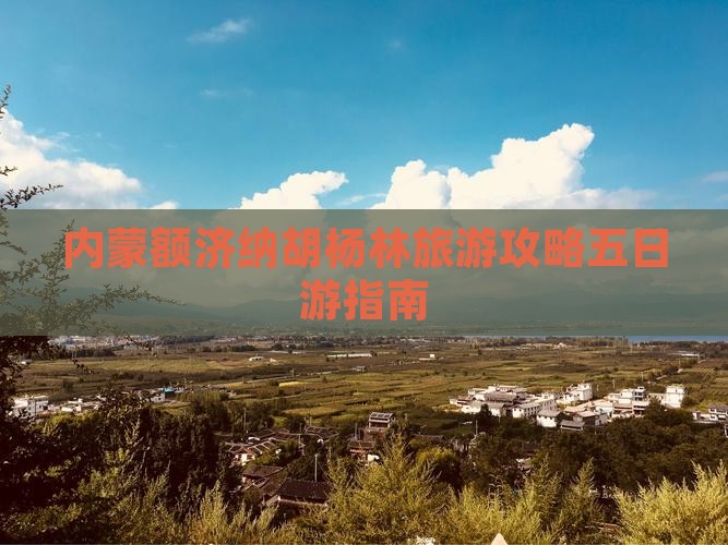 内蒙额济纳胡杨林旅游攻略五日游指南