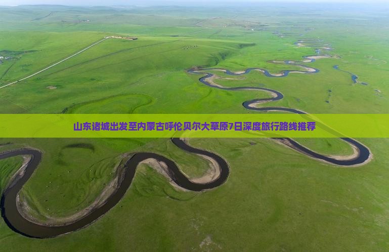 山东诸城出发至内蒙古呼伦贝尔大草原7日深度旅行路线推荐