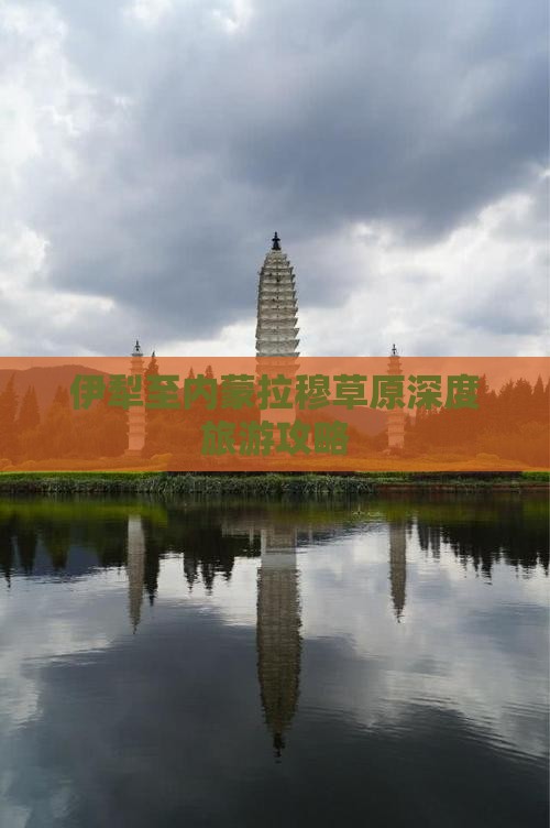 伊犁至内蒙拉穆草原深度旅游攻略