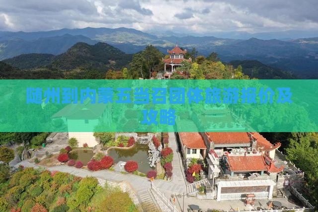 随州到内蒙五当召团体旅游报价及攻略