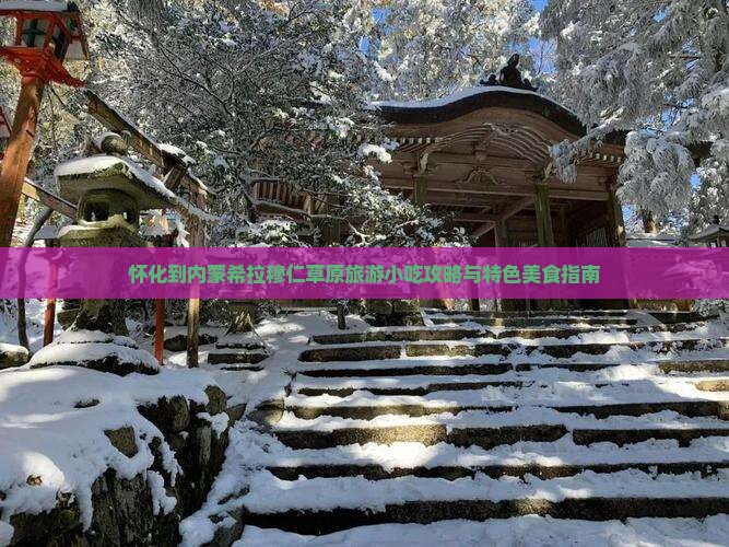 怀化到内蒙希拉穆仁草原旅游小吃攻略与特色美食指南