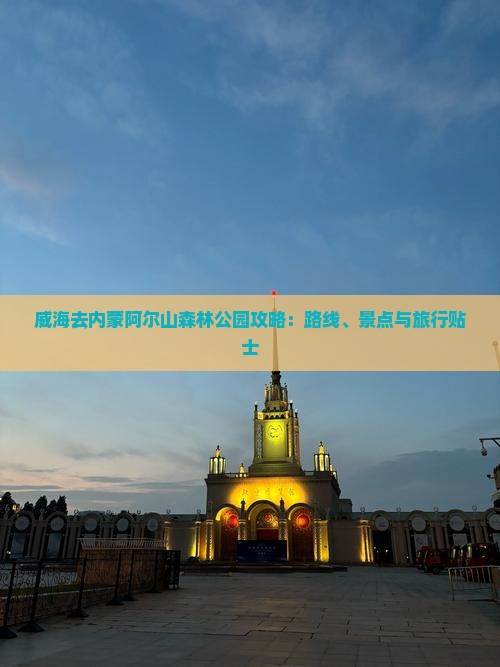 威海去内蒙阿尔山森林公园攻略：路线、景点与旅行贴士