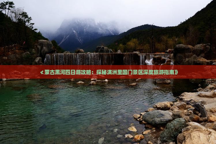 ≮蒙古黑河四日游攻略：探秘满洲里国门景区深度旅游指南》