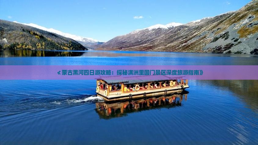 ≮蒙古黑河四日游攻略：探秘满洲里国门景区深度旅游指南》