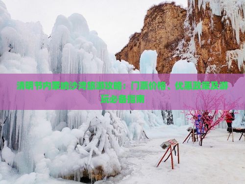 清明节内蒙响沙湾旅游攻略：门票价格、优惠政策及游玩必备指南