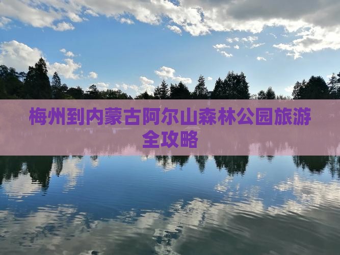 梅州到内蒙古阿尔山森林公园旅游全攻略