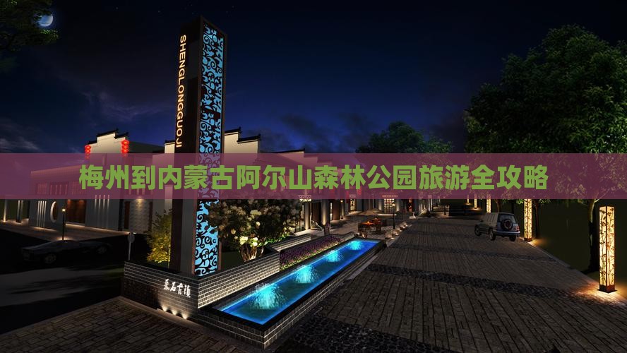 梅州到内蒙古阿尔山森林公园旅游全攻略