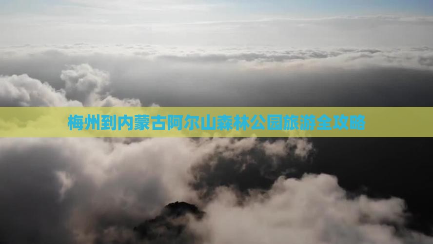 梅州到内蒙古阿尔山森林公园旅游全攻略