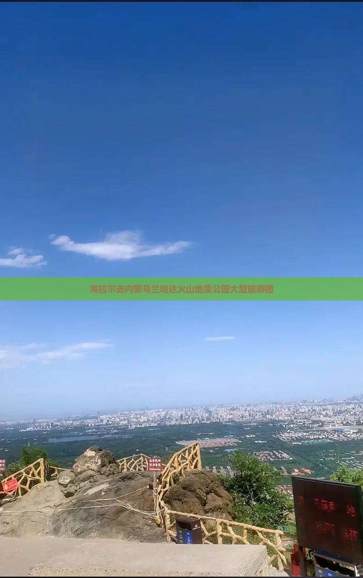海拉尔去内蒙乌兰哈达火山地质公园大型旅游团