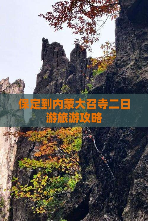 保定到内蒙大召寺二日游旅游攻略