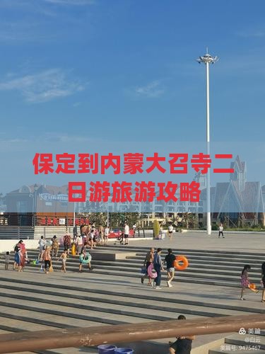 保定到内蒙大召寺二日游旅游攻略