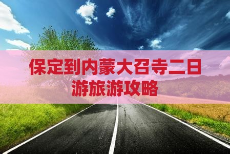 保定到内蒙大召寺二日游旅游攻略