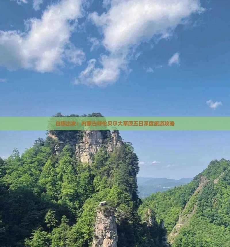 白银出发：内蒙古呼伦贝尔大草原五日深度旅游攻略