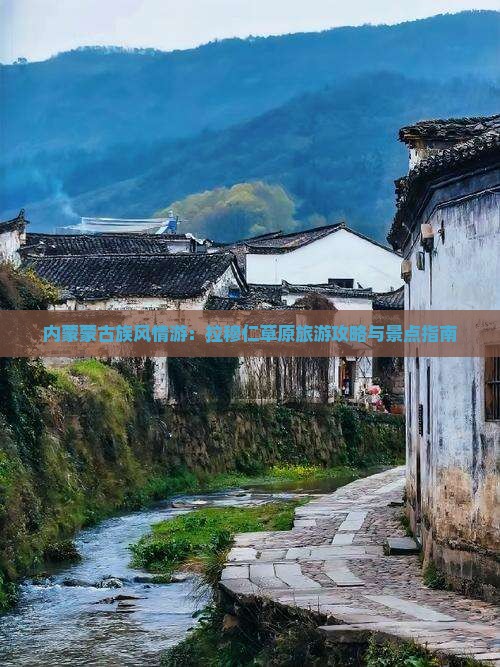 内蒙蒙古族风情游：拉穆仁草原旅游攻略与景点指南