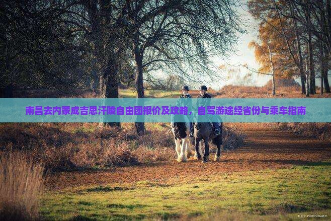 南昌去内蒙成吉思汗陵自由团报价及攻略，自驾游途经省份与乘车指南
