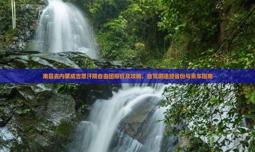 南昌去内蒙成吉思汗陵自由团报价及攻略，自驾游途经省份与乘车指南
