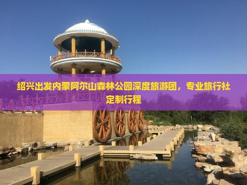 绍兴出发内蒙阿尔山森林公园深度旅游团，专业旅行社定制行程