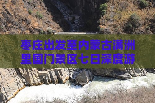 枣庄出发至内蒙古满洲里国门景区七日深度游