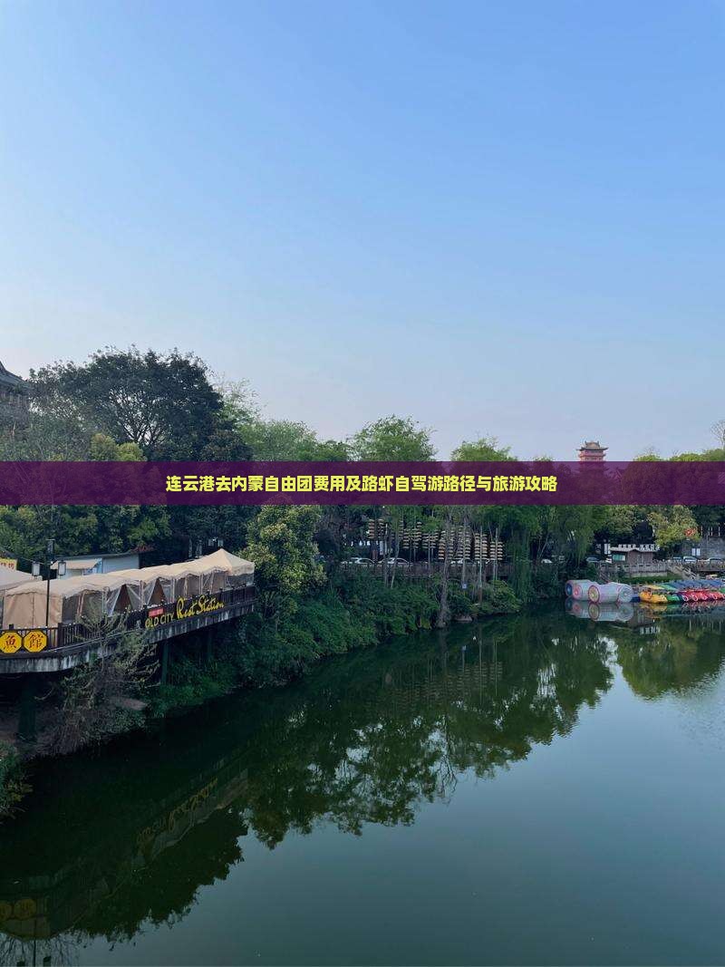 连云港去内蒙自由团费用及路虾自驾游路径与旅游攻略